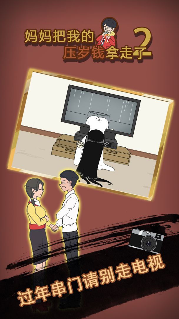 妈妈把我的压岁钱拿走了2游戏截图