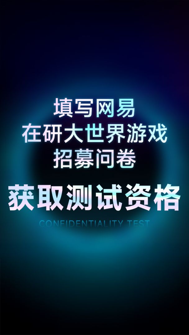 网易在研大世界游戏游戏截图