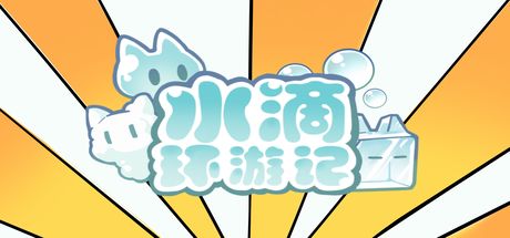 水滴环游记 封面