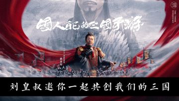 2021年，你希望看到三国元素以怎样的形式出现在《鸿图之下》中？