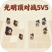 光明顶对战5V5icon