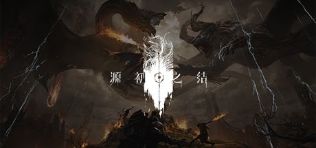 源初之结 封面