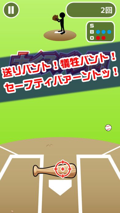 バントの達人(魔球あり)游戏截图