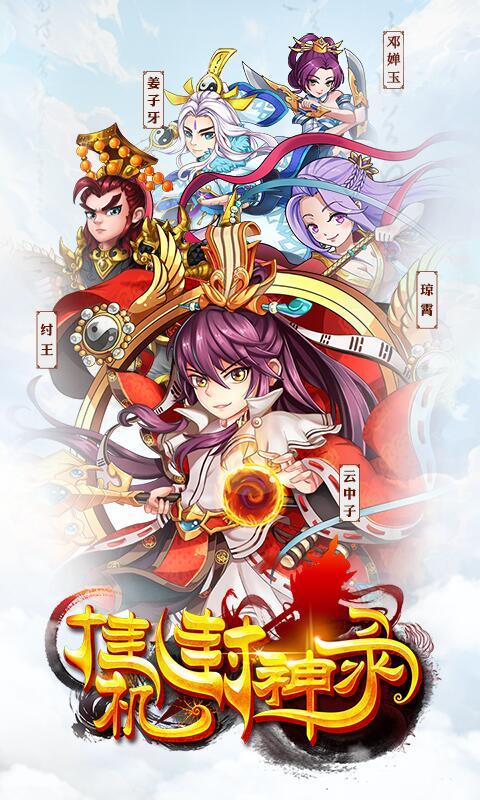 挂机封神录游戏截图