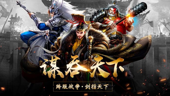 三国名将:争霸天下游戏截图