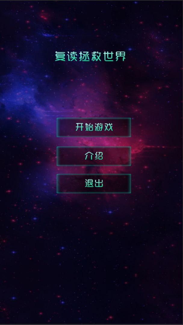 复读拯救世界游戏截图