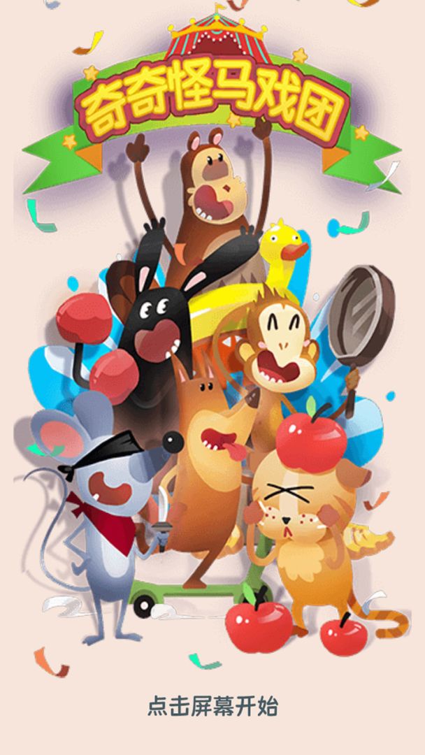 奇奇怪马戏团游戏截图