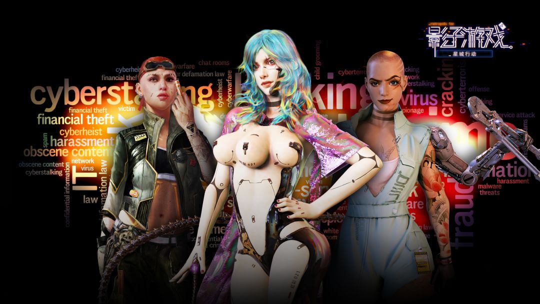 影子游戏：星城行动游戏截图