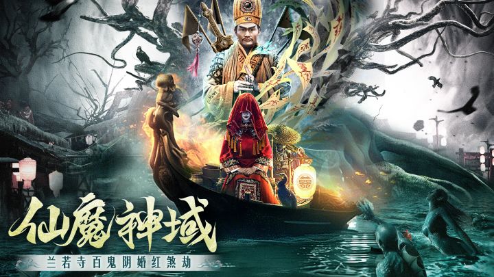 仙魔神域-兰若寺百鬼阴婚红煞劫游戏截图