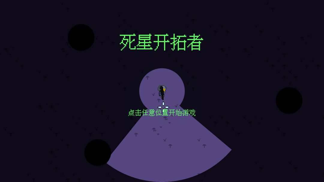死星开拓者 - Pioneer of the Dead Planet游戏截图