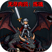 无尽肉鸽：炼魂icon