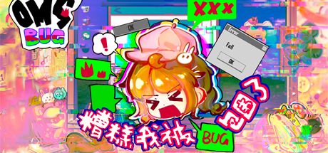 糟糕我被BUG包围了 封面