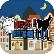 避けろ！時間泥棒！！！