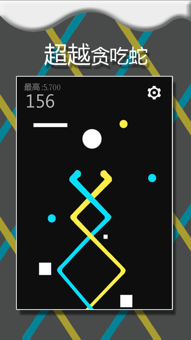 疯狂的贪吃蛇游戏截图