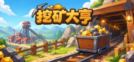 挖矿大亨 封面