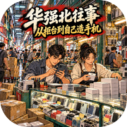 华强北往事：从柜台到自己造手机