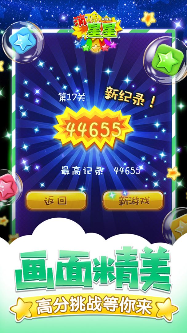 同城游消除星星游戏截图