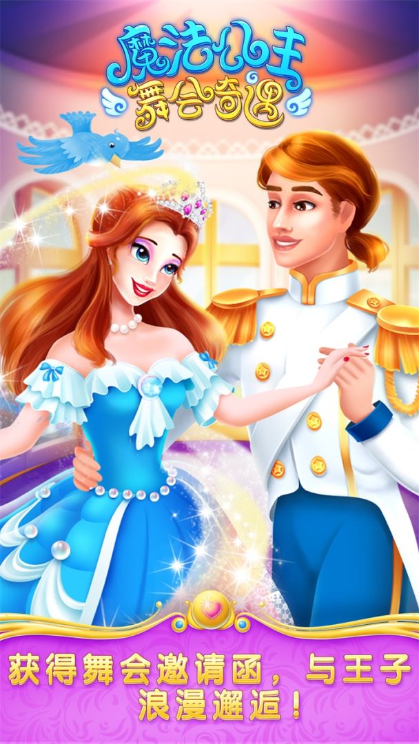 魔法公主舞会奇遇游戏截图