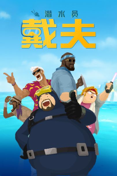 潜水员戴夫