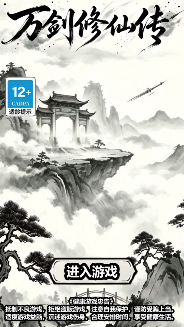 万剑修仙传游戏截图