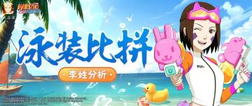 【李姓分析】“暴怒小孩”风采依旧，泳装琳功不可没？