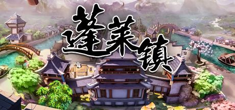 蓬莱镇 封面