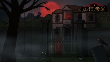 山村老屋1，感谢制作团队精心设计