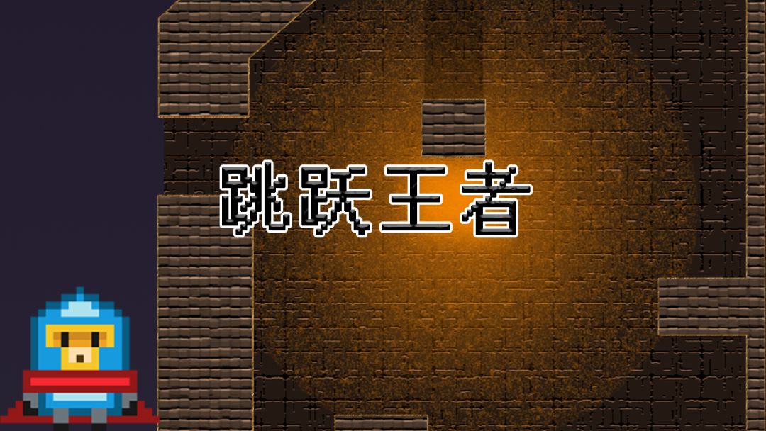 跳跃王者 Jump kingdom游戏截图