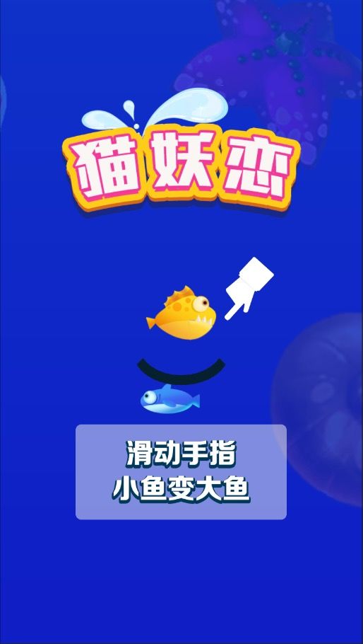 猫妖恋游戏截图