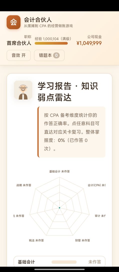 会计合伙人游戏截图