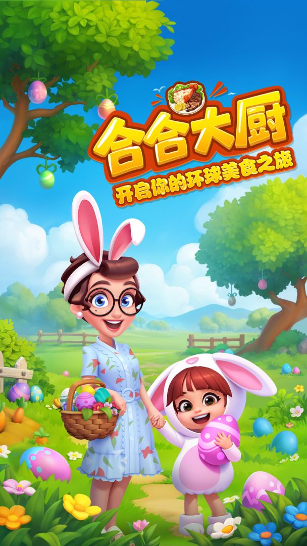 合合大厨游戏截图