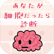 あなたが細胞だったら？