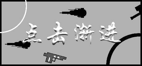 点击渐进 封面