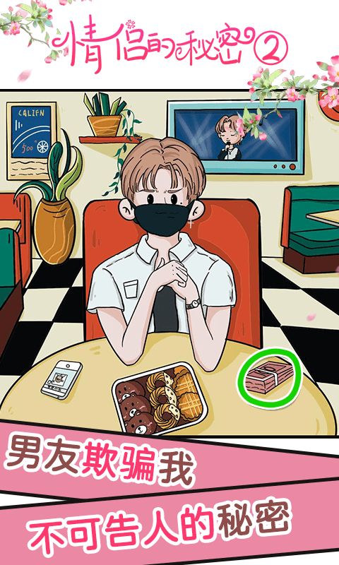 情侣的秘密2吃瓜游戏截图