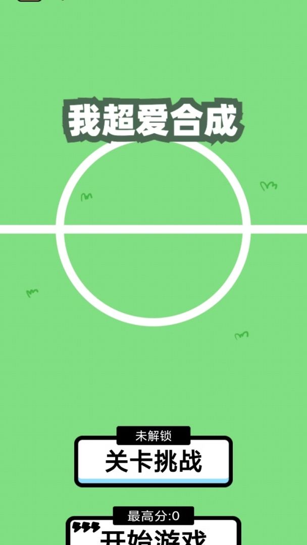 我超爱合成游戏截图