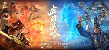 今日全平台公测，全新篇章“虎啸麒吟”正式开启！