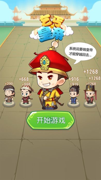 乞丐皇帝游戏截图