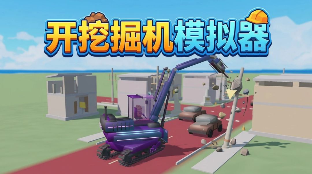 开挖掘机模拟器游戏截图