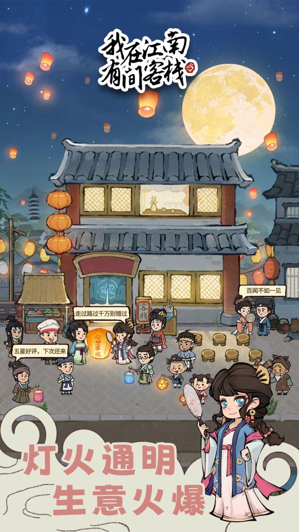 我在江南有间客栈游戏截图