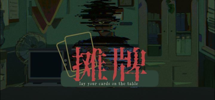 摊牌 封面