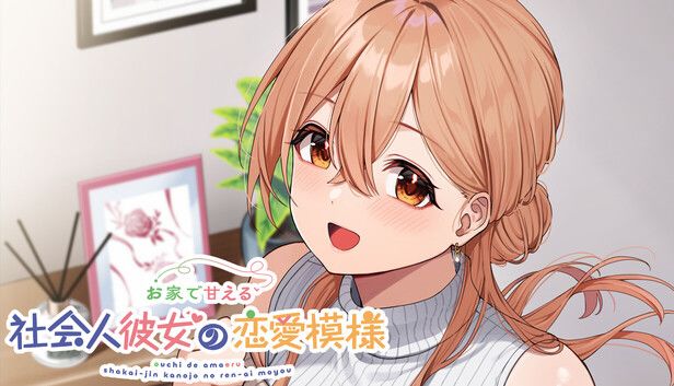 お家で甘える社会人彼女の恋愛模様游戏截图