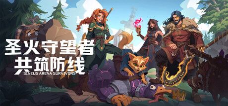 圣火守望者：共筑防线