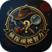 侦探顽梗智力icon