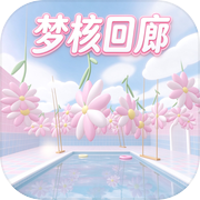 梦核回廊icon