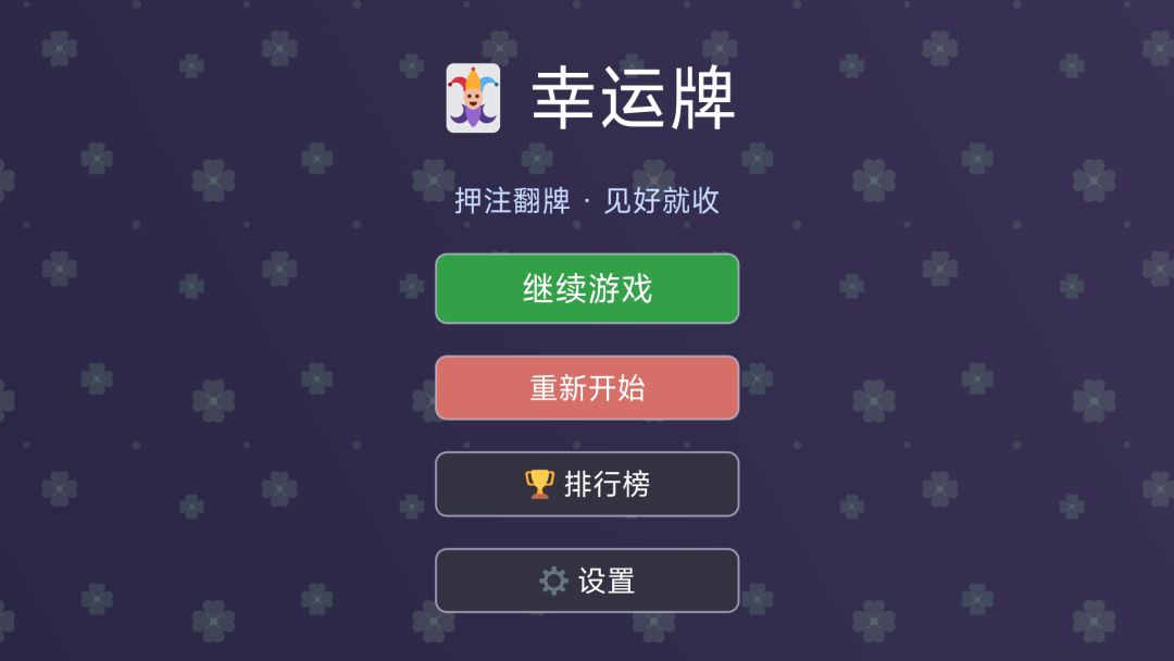 幸运牌游戏截图