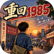 重回 1985icon