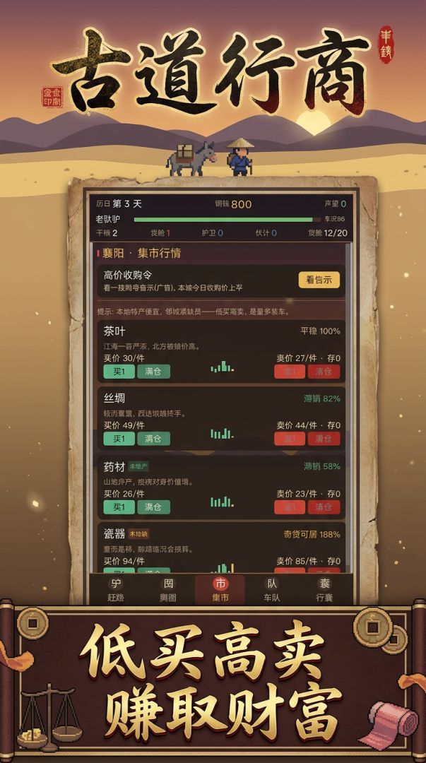 古道行商游戏截图