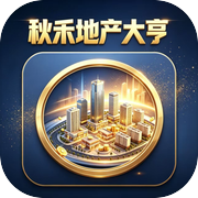 秋禾地产大亨icon