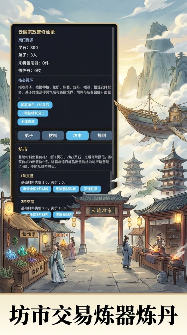 云隐宗放置修仙录游戏截图
