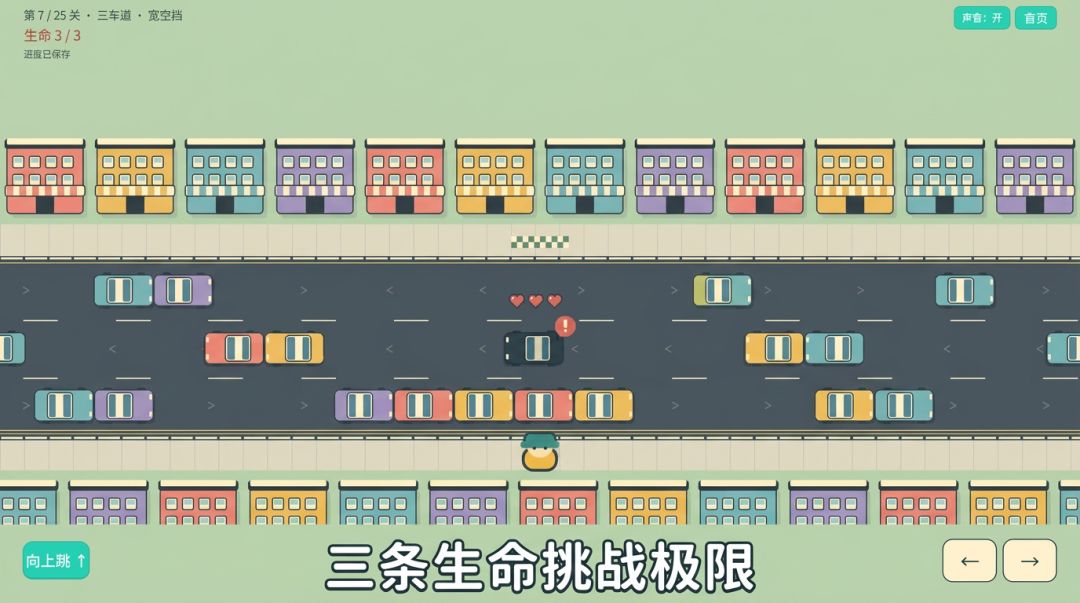 好好过马路!游戏截图